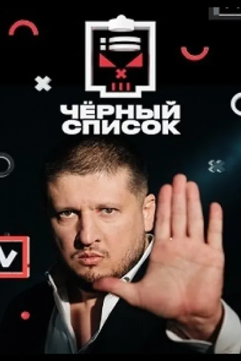 Смотреть тв-шоу Черный список (2019) онлайн в хорошем качестве 720-1080 HD, бесплатно на русском языке